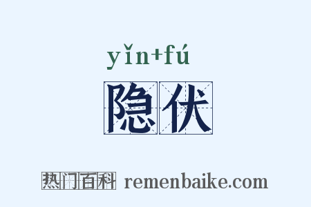 隐伏是什么意思的图片